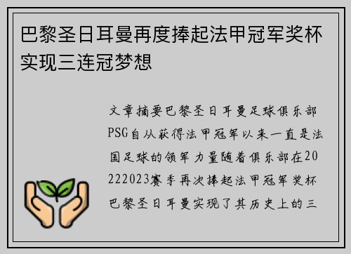 巴黎圣日耳曼再度捧起法甲冠军奖杯实现三连冠梦想 巴黎圣日耳曼再度捧起法甲冠军奖杯实现三连冠梦想