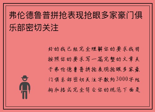 弗伦德鲁普拼抢表现抢眼多家豪门俱乐部密切关注 弗伦德鲁普拼抢表现抢眼多家豪门俱乐部密切关注
