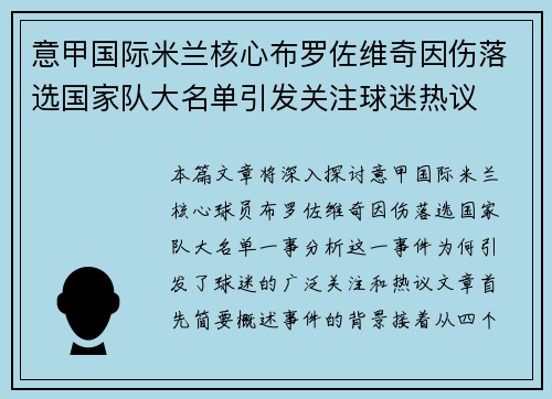 意甲国际米兰核心布罗佐维奇因伤落选国家队大名单引发关注球迷热议 意甲国际米兰核心布罗佐维奇因伤落选国家队大名单引发关注球迷热议