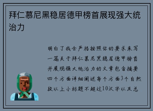 拜仁慕尼黑稳居德甲榜首展现强大统治力 拜仁慕尼黑稳居德甲榜首展现强大统治力