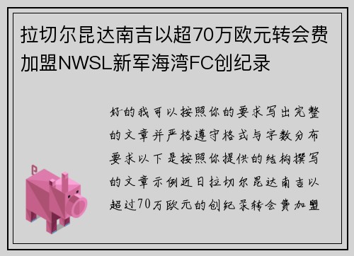 拉切尔昆达南吉以超70万欧元转会费加盟NWSL新军海湾FC创纪录
