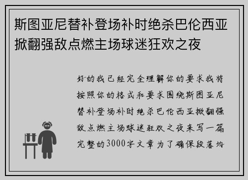 斯图亚尼替补登场补时绝杀巴伦西亚掀翻强敌点燃主场球迷狂欢之夜