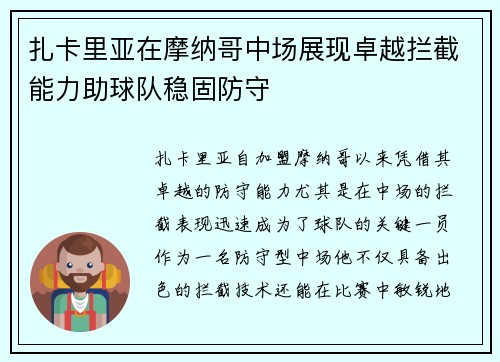 扎卡里亚在摩纳哥中场展现卓越拦截能力助球队稳固防守