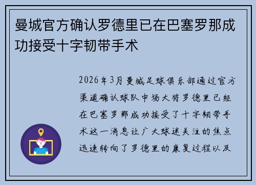曼城官方确认罗德里已在巴塞罗那成功接受十字韧带手术 曼城官方确认罗德里已在巴塞罗那成功接受十字韧带手术