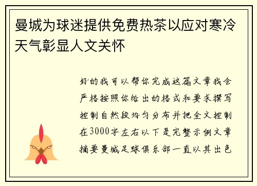 曼城为球迷提供免费热茶以应对寒冷天气彰显人文关怀 曼城为球迷提供免费热茶以应对寒冷天气彰显人文关怀