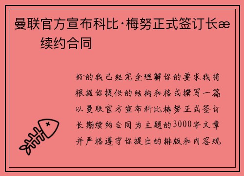 曼联官方宣布科比·梅努正式签订长期续约合同 曼联官方宣布科比·梅努正式签订长期续约合同