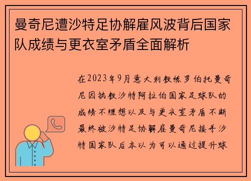 曼奇尼遭沙特足协解雇风波背后国家队成绩与更衣室矛盾全面解析