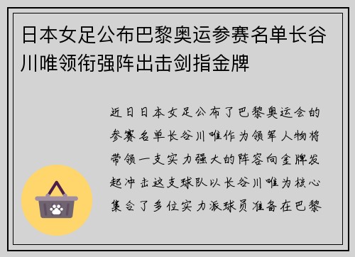 日本女足公布巴黎奥运参赛名单长谷川唯领衔强阵出击剑指金牌 日本女足公布巴黎奥运参赛名单长谷川唯领衔强阵出击剑指金牌