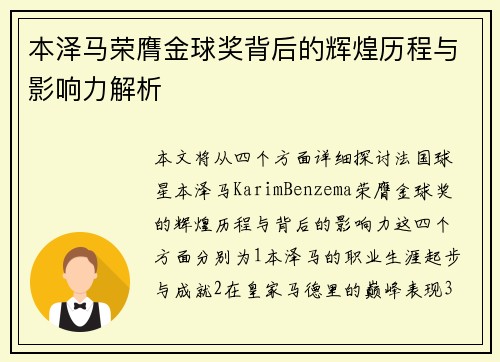 本泽马荣膺金球奖背后的辉煌历程与影响力解析