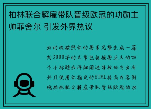 柏林联合解雇带队晋级欧冠的功勋主帅菲舍尔 引发外界热议