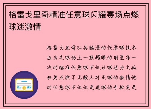 格雷戈里奇精准任意球闪耀赛场点燃球迷激情 格雷戈里奇精准任意球闪耀赛场点燃球迷激情