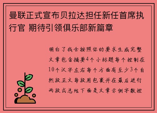 曼联正式宣布贝拉达担任新任首席执行官 期待引领俱乐部新篇章