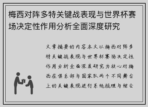 梅西对阵多特关键战表现与世界杯赛场决定性作用分析全面深度研究 梅西对阵多特关键战表现与世界杯赛场决定性作用分析全面深度研究