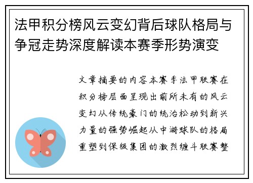 法甲积分榜风云变幻背后球队格局与争冠走势深度解读本赛季形势演变