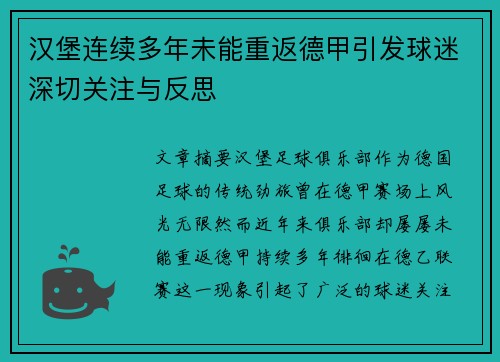 汉堡连续多年未能重返德甲引发球迷深切关注与反思