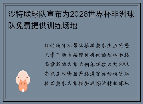 沙特联球队宣布为2026世界杯非洲球队免费提供训练场地