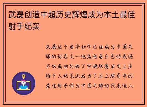 武磊创造中超历史辉煌成为本土最佳射手纪实