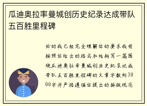 瓜迪奥拉率曼城创历史纪录达成带队五百胜里程碑 瓜迪奥拉率曼城创历史纪录达成带队五百胜里程碑