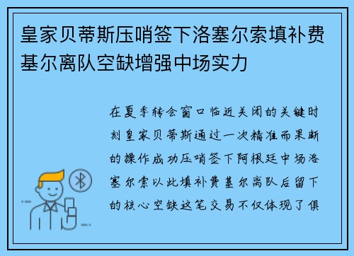 皇家贝蒂斯压哨签下洛塞尔索填补费基尔离队空缺增强中场实力