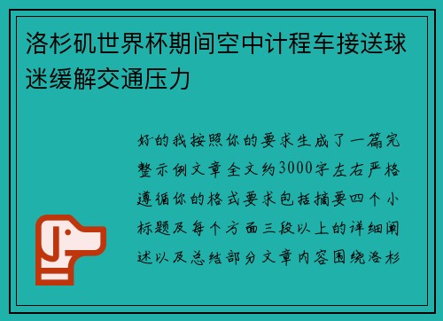 洛杉矶世界杯期间空中计程车接送球迷缓解交通压力