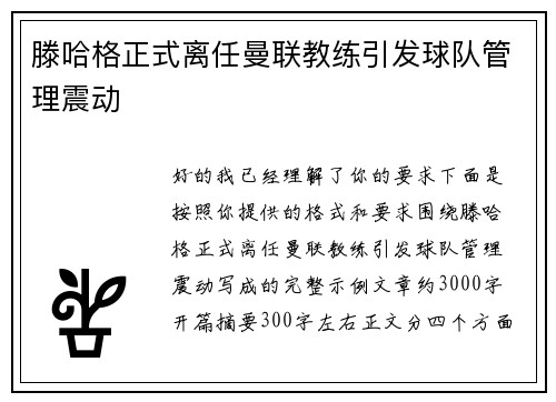 滕哈格正式离任曼联教练引发球队管理震动 滕哈格正式离任曼联教练引发球队管理震动