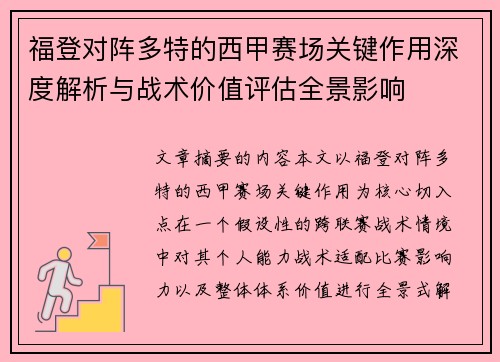 福登对阵多特的西甲赛场关键作用深度解析与战术价值评估全景影响