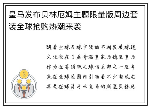 皇马发布贝林厄姆主题限量版周边套装全球抢购热潮来袭