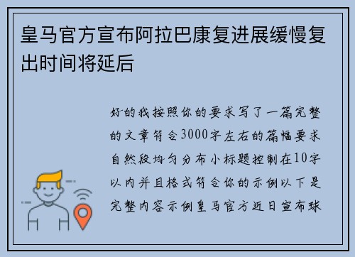 皇马官方宣布阿拉巴康复进展缓慢复出时间将延后