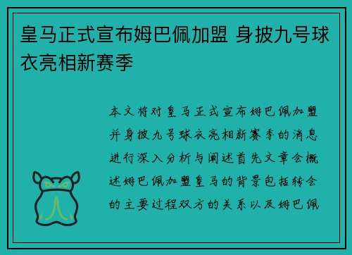 皇马正式宣布姆巴佩加盟 身披九号球衣亮相新赛季