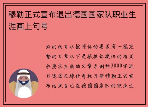 穆勒正式宣布退出德国国家队职业生涯画上句号