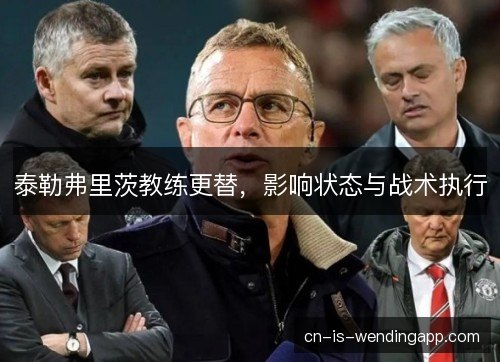 泰勒弗里茨教练更替，影响状态与战术执行