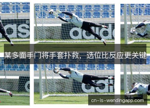 某多面手门将手套扑救，选位比反应更关键